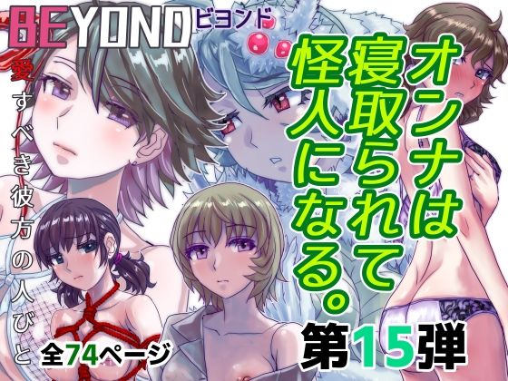 BEYOND（ビヨンド）〜愛すべき彼方の人びと15  オンナは寝取られて怪人になる。 (同人誌)