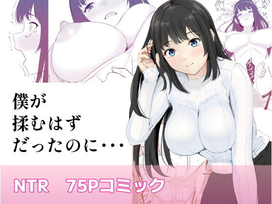 僕が揉むはずだったのに・・・ 【君をモミモミ】 (同人誌)