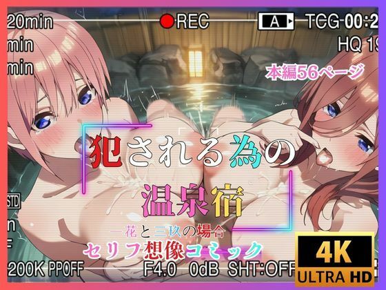 犯●れる為の温泉宿  一花と三玖の場合  セリフ想像コミック (同人誌)