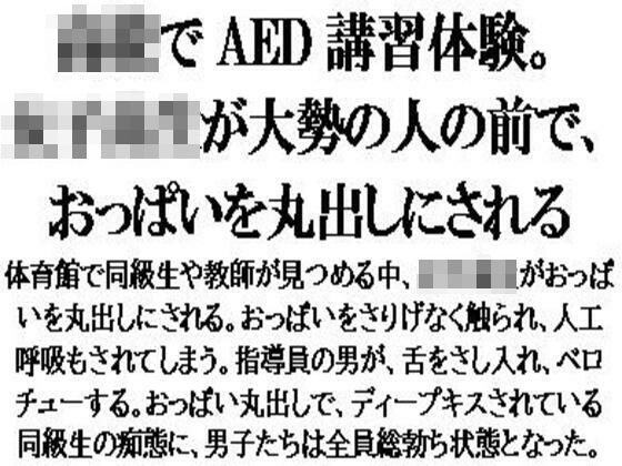 〇校でAED講習体験。女子校生が大勢の人の前で、おっぱいを丸出しにされる (同人誌)