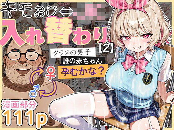 キモおじ⇔JK入れ替わり【2】クラスの男子誰の赤ちゃん孕むかな？ (同人誌)