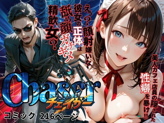 【チェイサー】美人カフェ店員の隠された性癖を暴け！えっ？顔射嫌いな彼女の正体は舐め顔ガチギメ精飲女？ (同人誌)