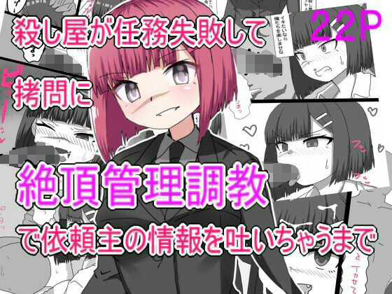 殺し屋が任務失敗して拷問に絶頂管理調教されて依頼主の情報はいちゃうまで (同人誌)