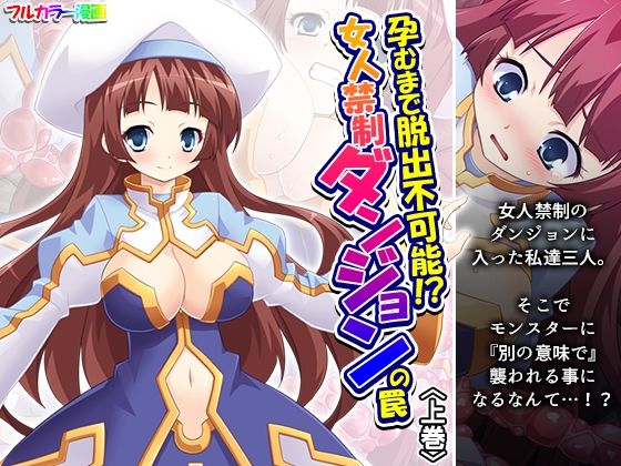 孕むまで脱出不可能！？女人禁制ダンジョンの罠 上巻 (同人誌)