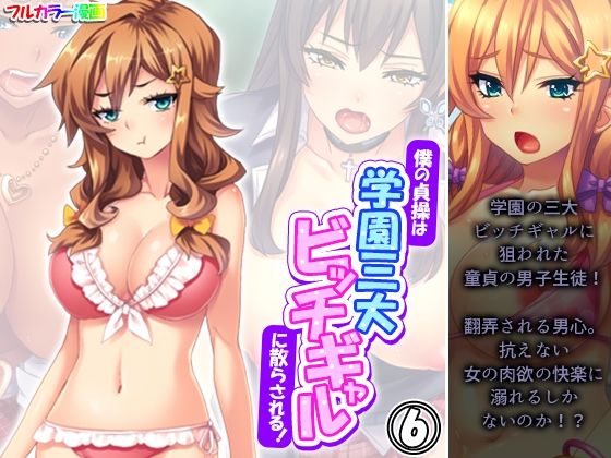 僕の貞操は学園三大ビッチギャルに散らされる！ 6巻 (同人誌)