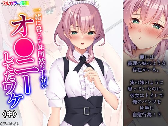 一緒に暮らす妹同然の千春がオ●ニーしてたワケ 中 一緒に暮らす妹同然の千春がオ●ニーしてたワケ 中 (同人誌)