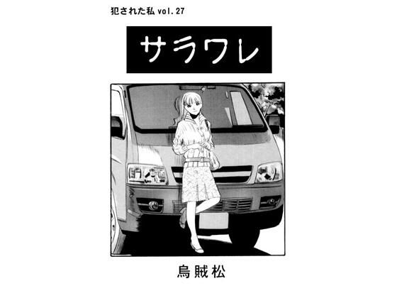 サラワレ (同人誌)