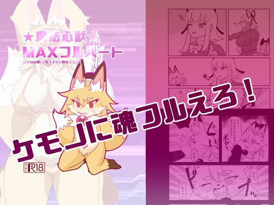 魔法心獣MAXフルハート (同人誌)