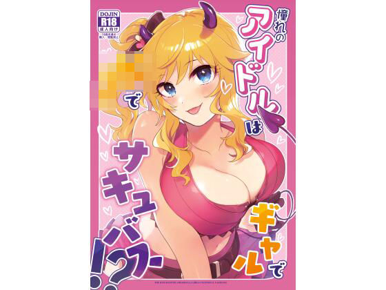 憧れのアイドルはギャルでJKでサキュバス！？ (同人誌)