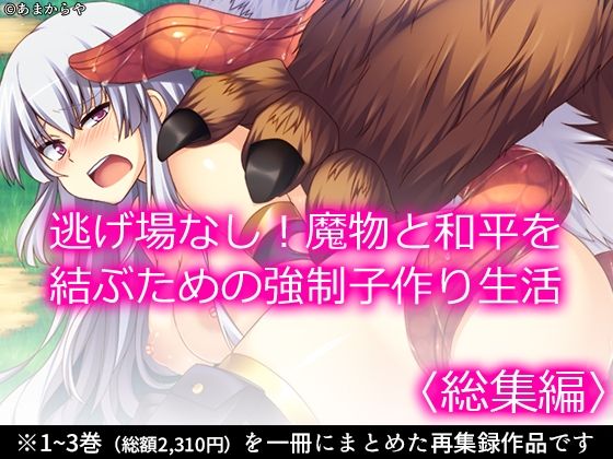 逃げ場なし！魔物と和平を結ぶための強●子作り生活  ＜総集編＞ (同人誌)