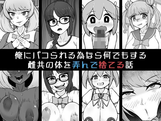 俺にパコられる為なら何でもする雌共の体を弄んで捨てる話 (同人誌)