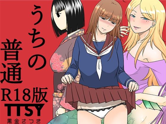 うちの普通R18版 (同人誌)