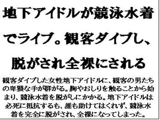 地下アイドルが競泳水着でライブ。観客ダイブし、脱がされ全裸にされる (同人誌)