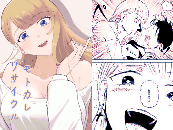 モトカレリサイクル モトカレリサイクル (同人誌)