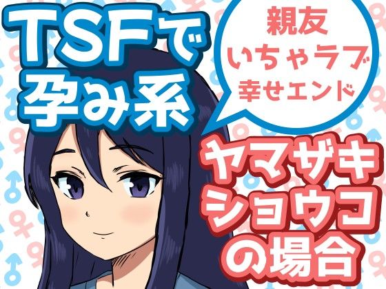 TSFで孕み系  ヤマザキショウコの場合 (同人誌)