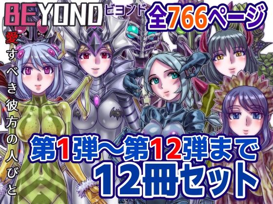 【1〜12弾セット販売】BEYOND（ビヨンド）〜愛すべき彼方の人びと1〜12  オンナは寝取られて怪人になる。 (同人誌)