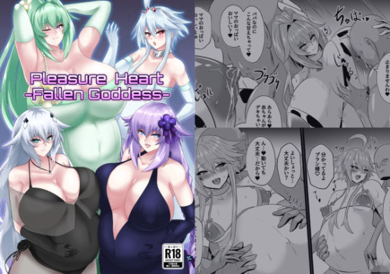 PleasureHeart-Fallen of goddesses (同人誌)