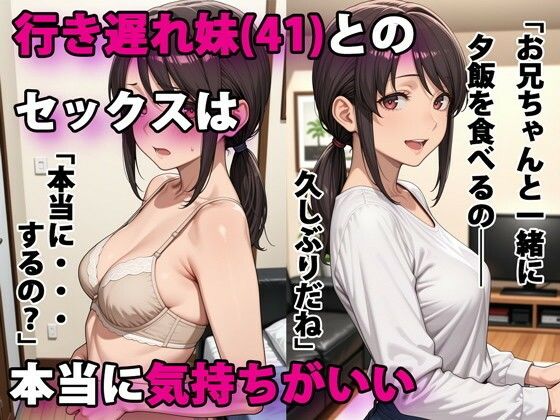 行き遅れ妹（41）とのセックスは本当に気持ちがいい (同人誌)