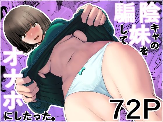 陰キャの妹を騙してオナホにしたった (同人誌)