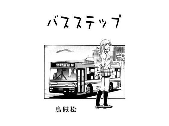 バスステップ (同人誌)