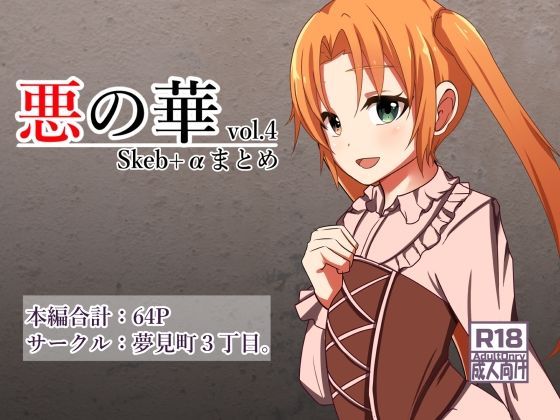 悪の華 Vol4.Skebまとめ＋α (同人誌)