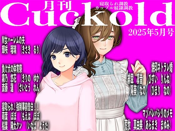 月刊Cuckold25年5月号 (同人誌)