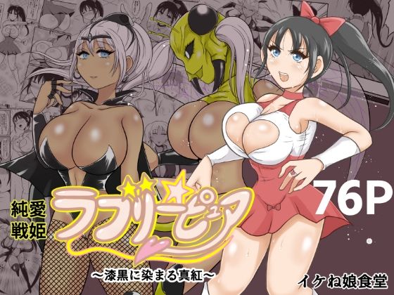 純愛戦姫ラブリーピュア2〜漆黒に染まる真紅〜 (同人誌)