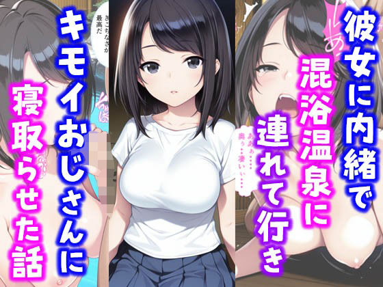 彼女に内緒で混浴温泉に連れて行きキモイおじさんに彼女を寝取らせた話 (同人誌)