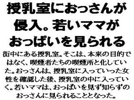 授乳室におっさんが侵入。若いママがおっぱいを見られる (同人誌)