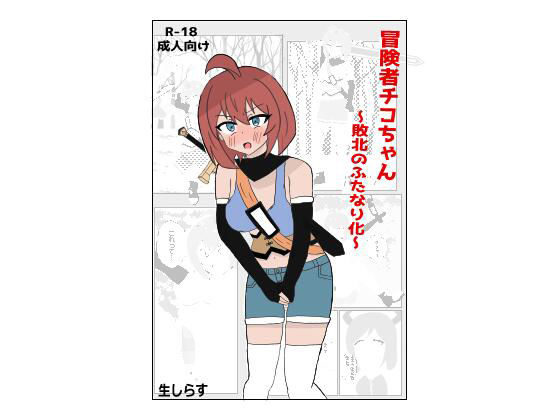 冒険者チコちゃん 〜敗北のふたなり化〜 (同人誌)
