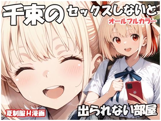千束のセックスしないと出られない部屋 (同人誌)