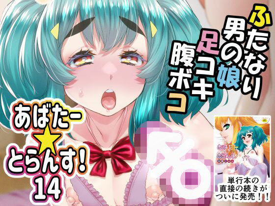 あばたー☆とらんす！14 (同人誌)