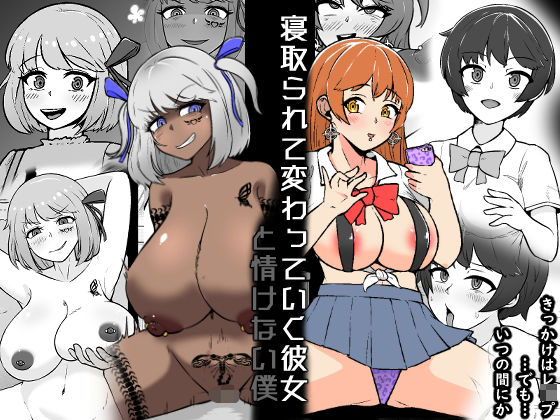 【NTR】寝取られて変わっていく彼女と情けない僕 (同人誌)