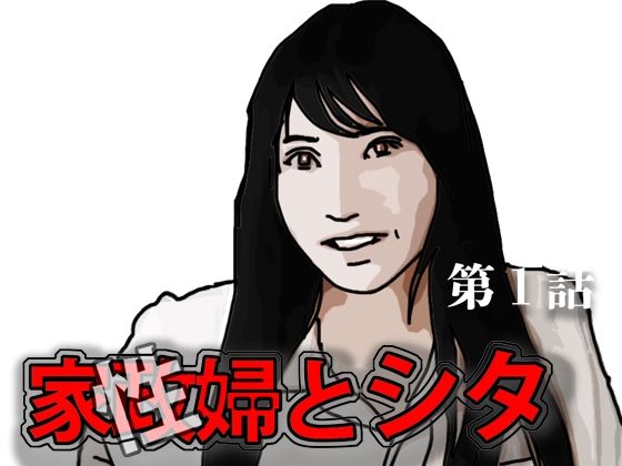 家政（性）婦とシタ  第1話 (同人誌)