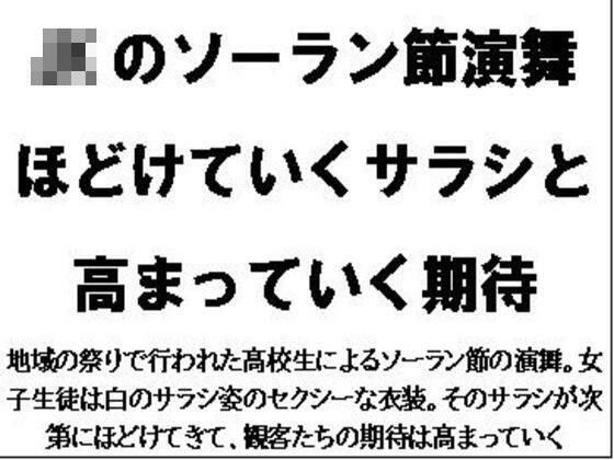 JKのソーラン節演舞。ほどけていくサラシと高まっていく期待 (同人誌)