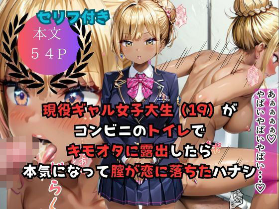 現役ギャル女子大生(19)がコンビニのトイレでキモオタに露出したら本気になって膣が恋したハナシ 現役ギャル女子大生(19)がコンビニのトイレでキモオタに露出したら本気になって膣が恋したハナシ (同人誌)