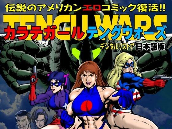 カラテガール「テングウォーズ」日本語版 (同人誌)