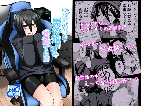 ひきこもり男の娘♂の世話する話 (同人誌)