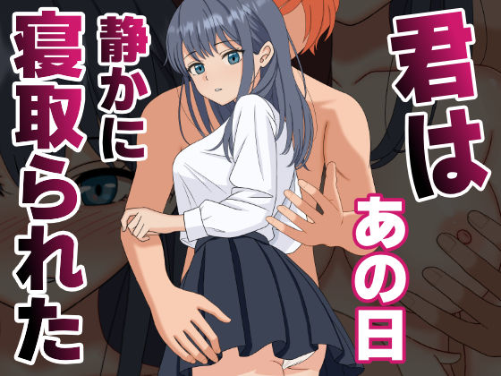 【NTR】君はあの日、静かに寝取られた (同人誌)