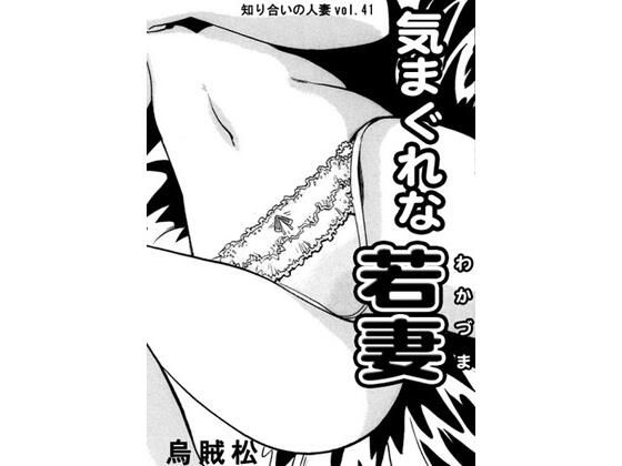 気まぐれな若妻 (同人誌)