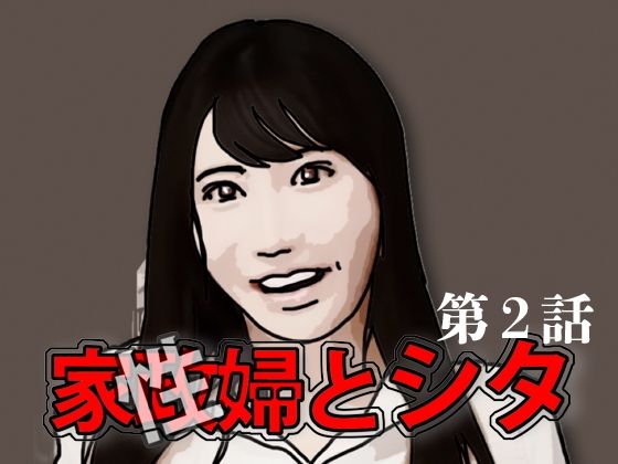 家政（性）婦とシタ 第2話 (同人誌)