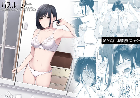 バスルーム-冷淡な妹に迫ってみた。案外チョロかった。3- (同人誌)