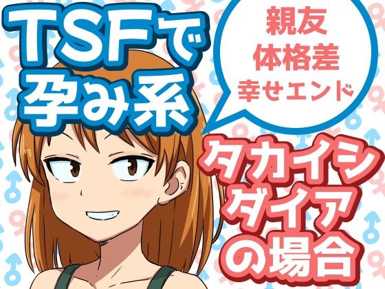 TSFで孕み系  タカイシダイアの場合 (同人誌)
