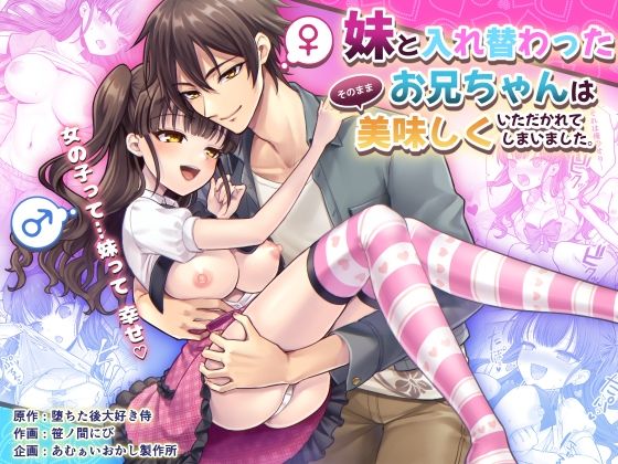 妹と入れ替わったお兄ちゃんは、そのまま美味しくいただかれてしまいました。 (同人誌)