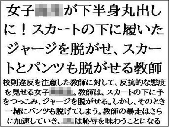 女子校生が下半身丸出しに！スカートの下に履いたジャージを脱がせ、スカートとパンツも脱がせる教師 (同人誌)