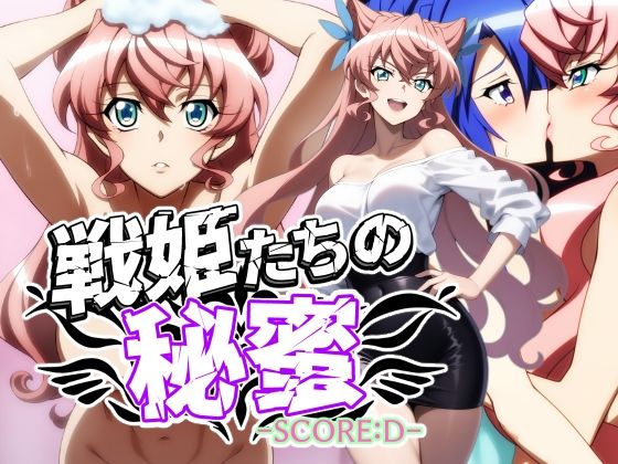 戦姫たちの秘蜜-SCORE:D- (同人誌)