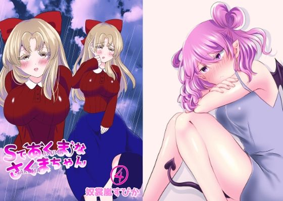 Sであくまなさくまちゃん第四話〜第七話 (同人誌)