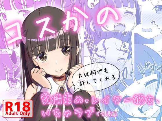 コスかの 〜大体何でも許してくれる愛情重めなレイヤー彼女といちゃラブする漫画〜 (同人誌)