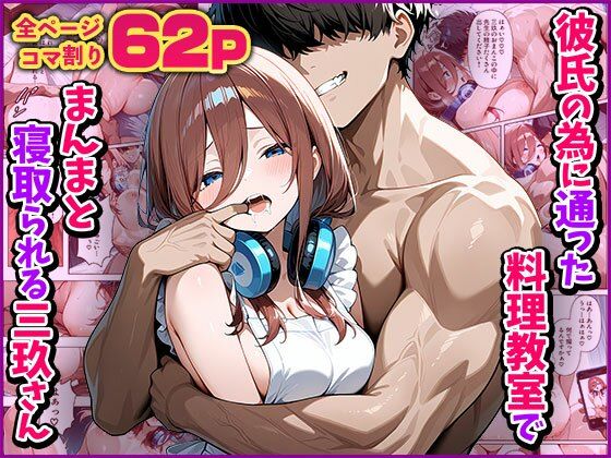 【NTR】彼氏の為に通った料理教室でまんまと寝取られる三玖さん (同人誌)