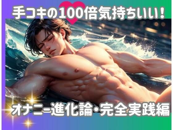 手コキの100倍気持ちいい！オナニー進化論・完全実践編 (同人誌)